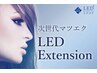 取れにくいエクステ【LEDエクステ】フラットラッシュ本数無制限　￥7700