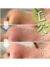 頑固な毛穴に【毛穴専用オイルパック/美白】光フェイシャル（AI肌診断付き）