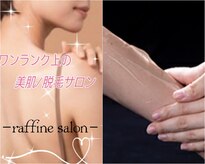 ラフィーネ(raffine)