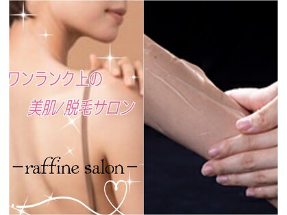 ラフィーネ(raffine)の写真
