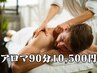 アロマ90分【男性専用】¥9,600