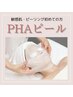 高保湿・抗酸化作用【PHAピール】お肌に優しいピーリング ¥16,500→¥7,700