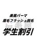 【2回目以降はこちら】美眉パーマ+眉毛フラッシュ脱毛 10800円