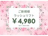 ★【初めての方限定】★ラッシュリフト¥8,800→¥4,980★