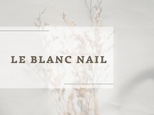 ル ブランネイル(Le Blanc Nail)
