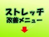 ■『ストレッチ』目的としたメニューです■上から順番におススメ順です(^^♪