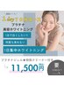 1Dayプラチナ美容ホワイトニング