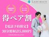 【得ペア割※電話限定】※電話にて問い合わせください※ 30分照射 計5000円