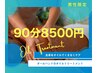 《男性》オイルトリートメント90分　￥8,500 足湯付