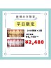 【数量限定!!】平日限定★40分照射でしっかり効果を実感！¥6,700→¥2,480