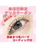 【ゲリラ】6/9・11・13日来店限定★高級マツパ＋コーティング付5,800円