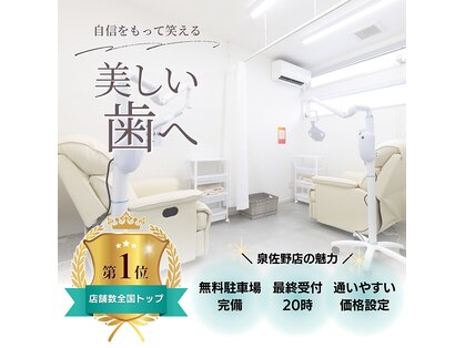 ホワイトニングショップ 泉佐野店の写真