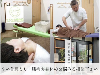 にこの実整体院の写真
