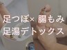 《定番》【全身デトックス◎】足つぼ×腸もみ+足湯デトックス50分