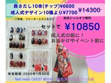 成人式等イベントに◎長さ出し10本セットメニュー！