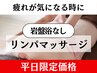 【平日15時～限定】60分リンパマッサージ ¥11000→¥8800