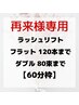 ※詳細必読※ 再来様用【何を選んだら良いかわからない方向け】60分枠