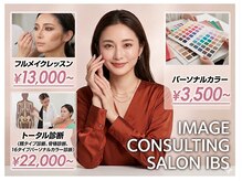アイビーエス(ibs)の雰囲気（話題の16タイプパーソナルカラー/顔タイプ/骨格診断が受けられる）