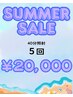 SUMMER　SALE★5回コースセルフホワイトニング（40分照射×5回） ¥20,000