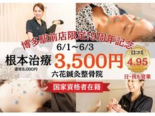 六花鍼灸整骨院 博多駅前店