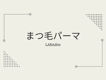 ララディーテ(LARAdite)/まつ毛パーマ（ラッシュリフト）