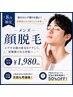 【8月限定】毎日のヒゲ剃りを楽に♪メンズ顔脱毛 ￥8,800→￥1,980