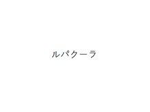ルパクーラ