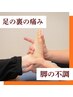 【足の不調】歩く度に足の裏が痛い。足底腱膜炎、足-骨格整体(60分）