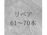 フラットラッシュ　リペア　61-70本