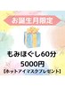 【5月のお誕生月の方限定♪】全身もみほぐし整体60分★5000円