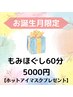 【お誕生月の方限定♪】全身もみほぐし整体60分★5000円