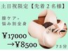 【土日祝限定】フェムケア＋悩み別全身75分¥17000→¥8500