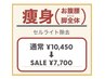 【 6/1～6/30 来店限定！】痩身(60分)¥10,450→¥7,700
