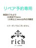 リペア（前回のフルから100本まで2week・120本以上3week以内の方限定）