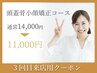 【３回目来店の方】頭蓋骨小顔矯正+整顔+首肩リンパマッサージ(60分)¥13000⇒