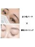 【初回の方限定】似合わせまつ毛パーマ+眉毛スタイリング　8,500円→8,000円