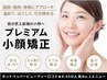 【人気No.1】プレミアム小顔矯正《ラジオ波＋小顔矯正》 