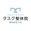 タスク整体院 静岡瀬名川店のお店ロゴ