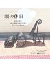 【お着替え不要】目と頭の休息☆ドライヘッドセラピー　20分￥5,800→￥3,800