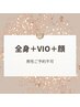 《最新光脱毛》全身＋顔＋VIO