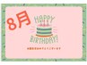 【お誕生月の方♪】10％オフ♪