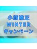 【冬限定*】骨格小顔!エラ張り/頬骨の出っ張り改善◎小顔矯正￥22000→￥9900
