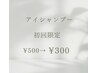 初回アイシャンプー ¥500→¥300