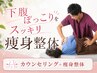 6/30まで残3名|下腹ぽっこりをスッキリ♪痩身整体¥7700→¥1500