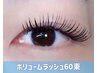 【LEDボリュームラッシュ★】ボリュームラッシュ60束￥5500