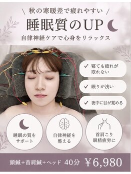 アキュモンド 渋谷院(acumond)の写真/秋の寒暖差疲労や自律神経の乱れに◎頭鍼＋首肩鍼＋ヘッドマッサージ付きの40分のコースが誕生！