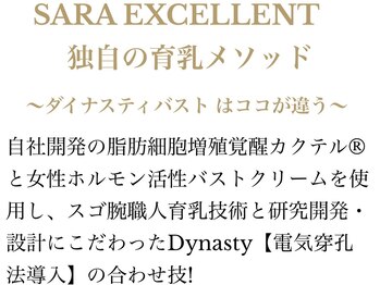 サラエクセレント 天王寺(SARA EXCELLENT)/自社開発独自の育乳メソッド