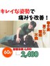 【新規限定】整体・猫背矯正コース 60分4,500円→ 2,480円