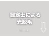 【認定士スタッフ施術｜光脱毛】クーポンはこちら↓男性/女性/子供 対応