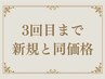 【☆3回目までご新規様と同価格☆】韓国風束感☆パリジェンヌ　¥6500→